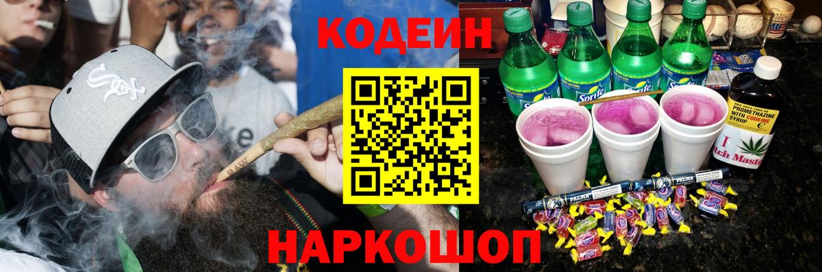 Кодеин Purple Drank  Вход с VPN  Лениногорск  Кодеин напиток Lean (лин) 