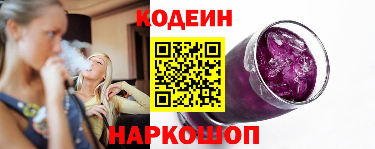 Кодеин напиток Lean (лин) Лениногорск